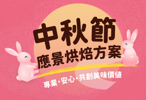 一款麵糰,延伸更多節慶商機