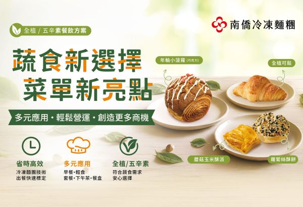 蔬食選擇 × 菜單延伸 × 省時營運