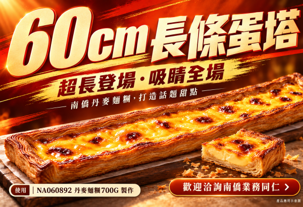 最近引起話題的「長條蛋塔」,南僑丹麥麵糰也能製作!